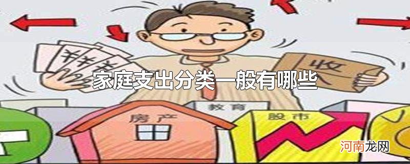 家庭支出分类一般有哪些