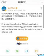 新能源的发展 马斯克再夸中国：在可再生能源发电和电动汽车方面领先世界
