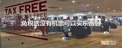 免税店没有机票可以买东西么