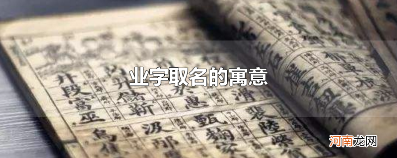 业字取名的寓意