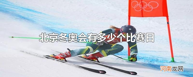 北京冬奥会有多少个比赛日