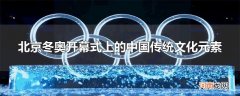 北京冬奥开幕式上的中国传统文化元素