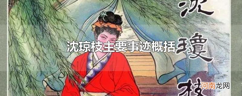 沈琼枝主要事迹概括