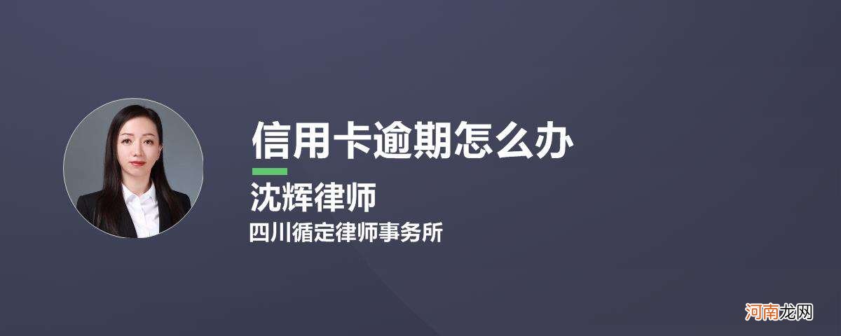 信用卡逾期了怎么办 信用卡逾期了怎么修复征信