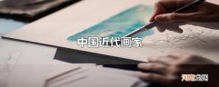 中国近代画家