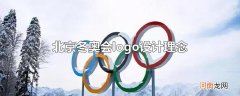 北京冬奥会logo设计理念