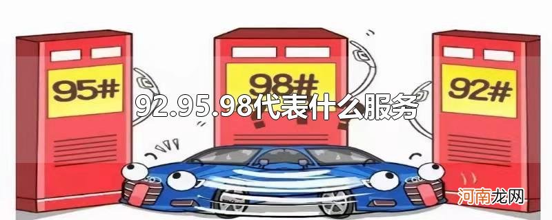 92.95.98代表什么服务