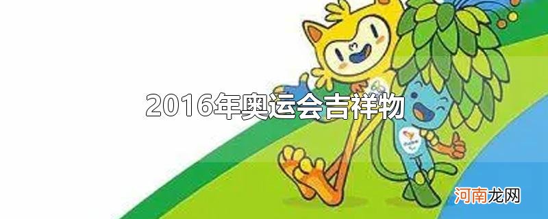 2016年奥运会吉祥物