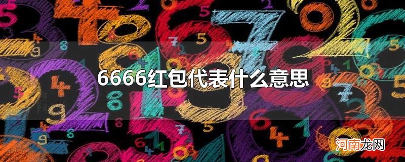 6666红包代表什么意思