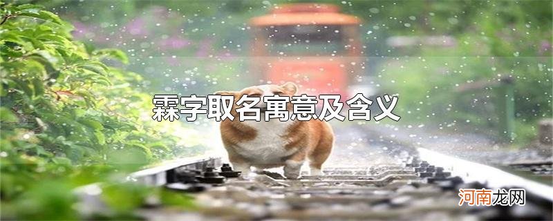 霖字取名寓意及含义