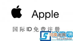 AppleID账号最新注册教程 苹果id怎么注册新的id