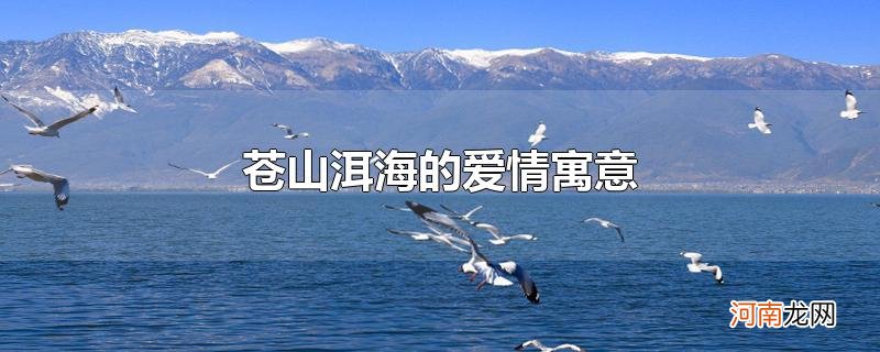 苍山洱海的爱情寓意