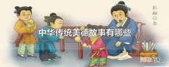 中华传统美德故事有哪些