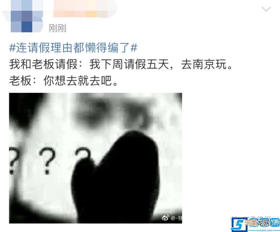 连请假理由都懒得编了，网友：这题我会