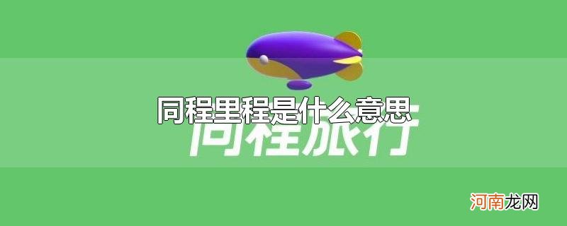 同程里程是什么意思