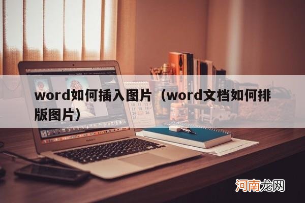 word文档如何排版图片 word如何插入图片