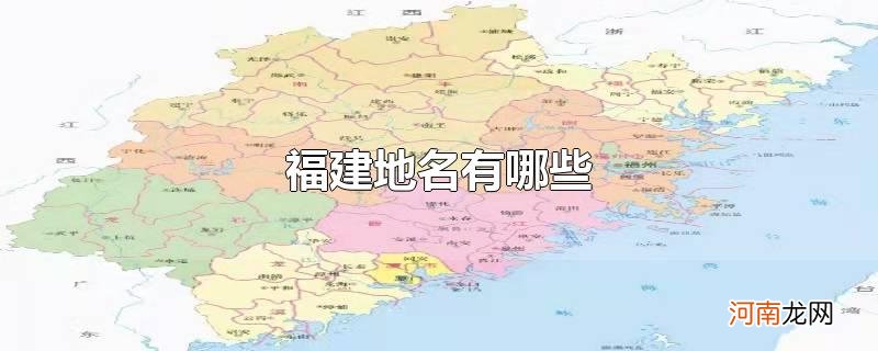 福建地名有哪些