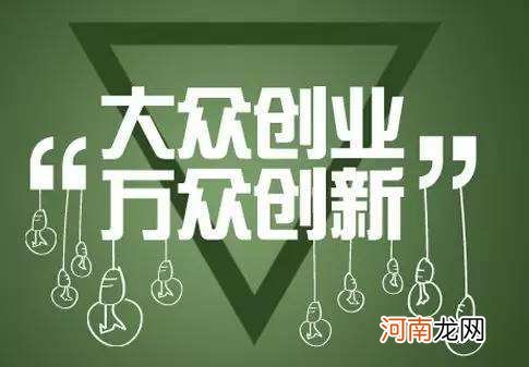 创业中的扶持 创业扶持政策的意义