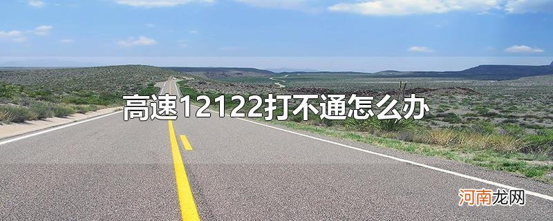 高速12122打不通怎么办