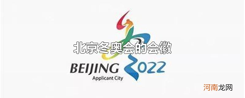 北京冬奥会的会徽