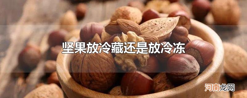 坚果放冷藏还是放冷冻