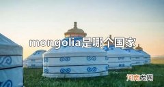 mongolia是哪个国家 mongolia是蒙古国