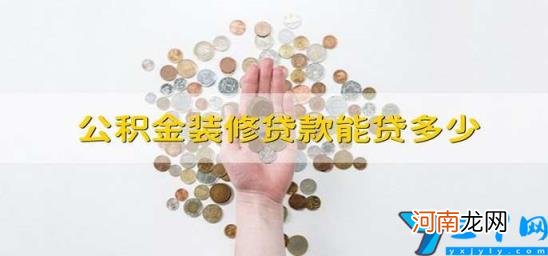 公积金装修贷款能贷多少 济南公积金装修贷款能贷多少