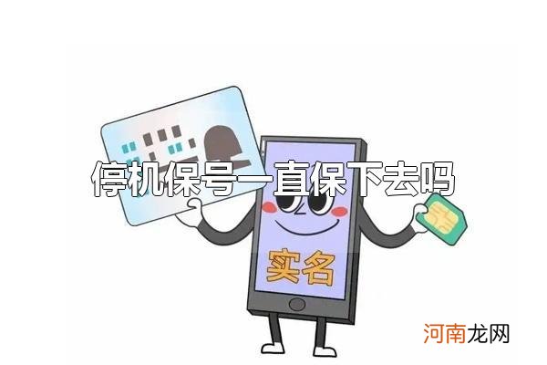 停机保号一直保下去吗 停机保号业务