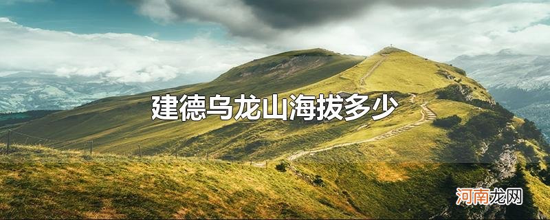 建德乌龙山海拔多少