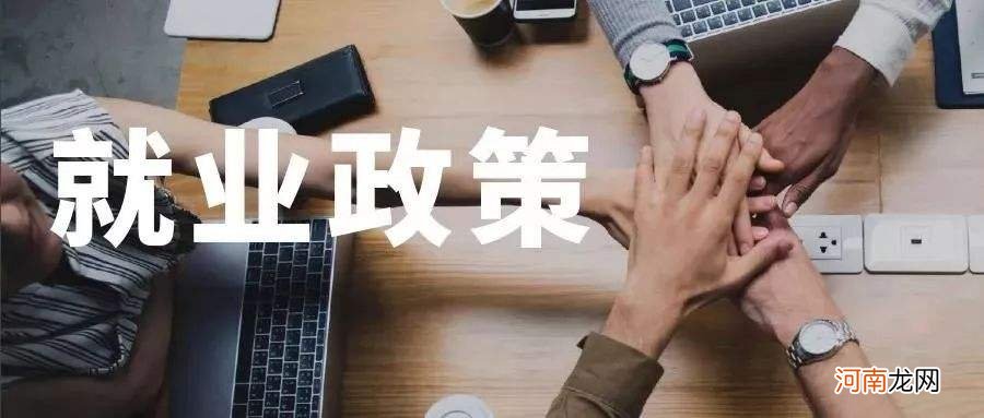 广东高校生创业政策扶持 广东对大学生创业的扶持政策