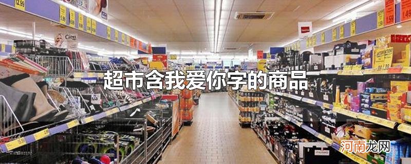 超市含我爱你字的商品