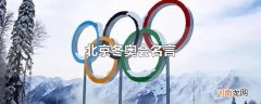 北京冬奥会名言