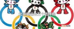 北京奥运会五个吉祥物