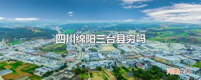 四川绵阳三台县穷吗