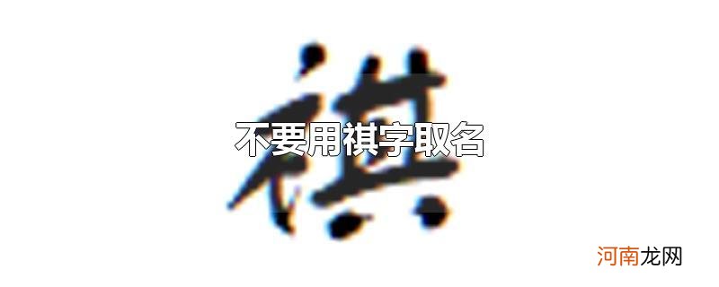 不要用祺字取名