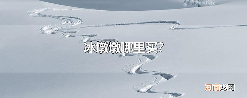 冰墩墩哪里买?