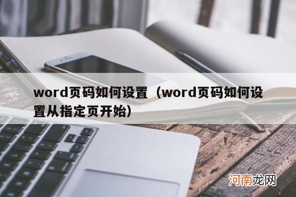 word页码如何设置从指定页开始 word页码如何设置