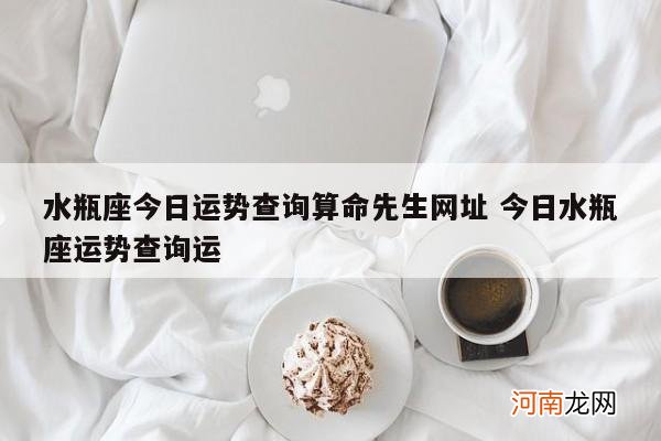 水瓶座今日运势查询算命先生网址 今日水瓶座运势查询运