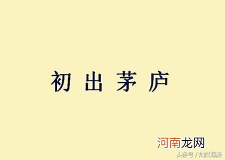 闻鸡起舞的主人公是谁 初出茅庐有关的历史人物