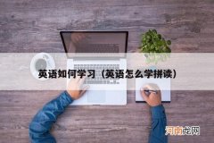 英语怎么学拼读 英语如何学习