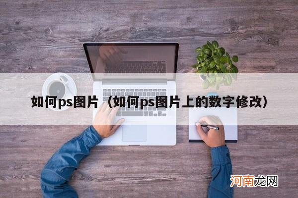 如何ps图片上的数字修改 如何ps图片