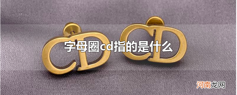 字母圈cd指的是什么