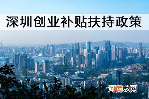 深圳市创业企业政策扶持 在读研究生创业有政策扶持吗