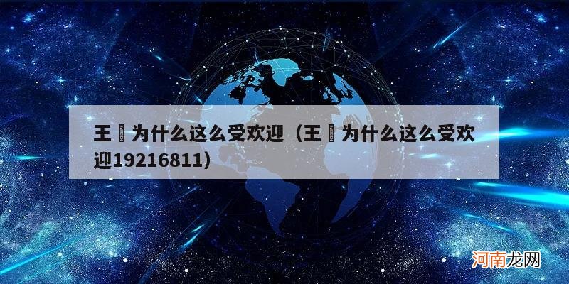 王濛为什么这么受欢迎19216811 王濛为什么这么受欢迎