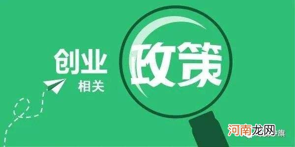 贷款创业扶持政策文件 贷款创业扶持政策文件是什么