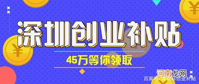 深圳创业企业扶持 深圳创业企业扶持政策