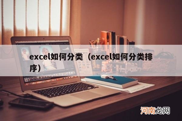 excel如何分类排序 excel如何分类