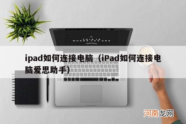 iPad如何连接电脑爱思助手 ipad如何连接电脑