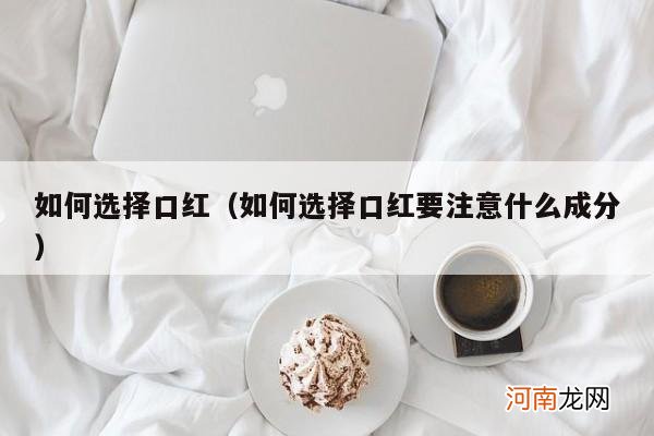 如何选择口红要注意什么成分 如何选择口红