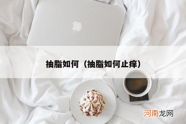 抽脂如何止痒 抽脂如何